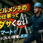 ビルメンテの仕事ってダサくない！スマートでカッコいい現場の裏側